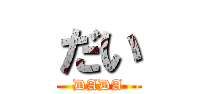 だい (DADA)