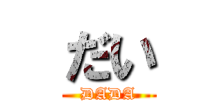だい (DADA)