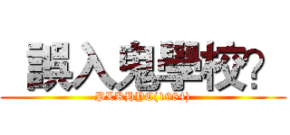   誤入鬼學校？ (PLKHYC(1984))