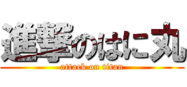 進撃のはに丸 (attack on titan)