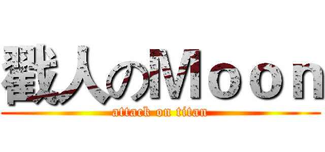 戳人のＭｏｏｎ (attack on titan)