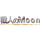 戳人のＭｏｏｎ (attack on titan)