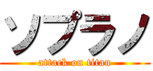 ソプラノ (attack on titan)