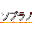 ソプラノ (attack on titan)