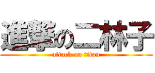 進撃の二林子 (attack on titan)