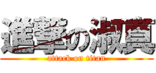 進撃の淑真 (attack on titan)