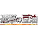 進撃の豆油 (Attack on Soy sauce)