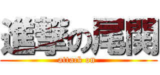 進撃の尾関 (attack on )