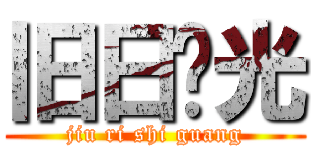 旧日时光 (jiu ri shi guang)