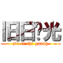 旧日时光 (jiu ri shi guang)