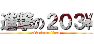 進撃の２０３\\ (attack on titan)