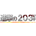 進撃の２０３\\ (attack on titan)