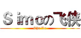 Ｓｉｍｏの飞侠 (Sha Lu)