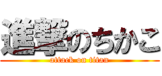 進撃のちかこ (attack on titan)