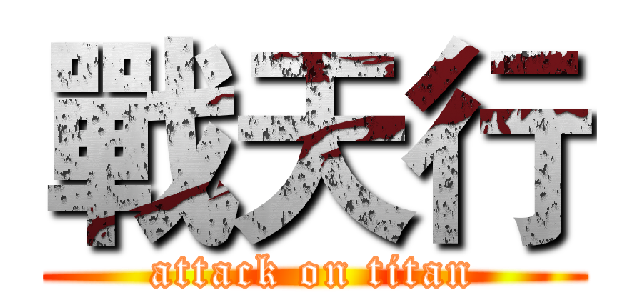 戰天行 (attack on titan)