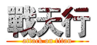 戰天行 (attack on titan)