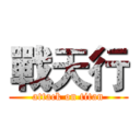 戰天行 (attack on titan)