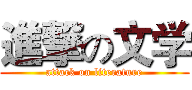 進撃の文学 (attack on literature)