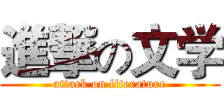 進撃の文学 (attack on literature)