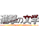進撃の文学 (attack on literature)