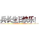 兵长生日快乐！ (attack on titan)