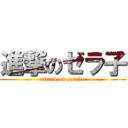 進撃のゼラ子 (attack on zerako)