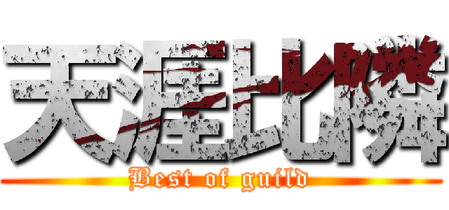 天涯比隣 (Best of guild)