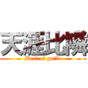 天涯比隣 (Best of guild)