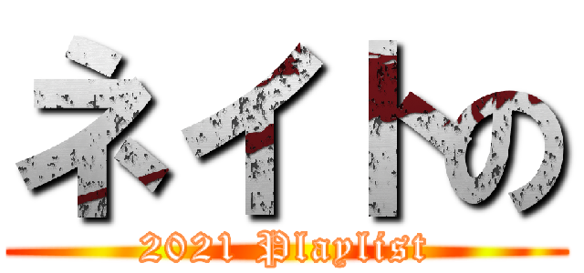 ネイトの (2021 Playlist)