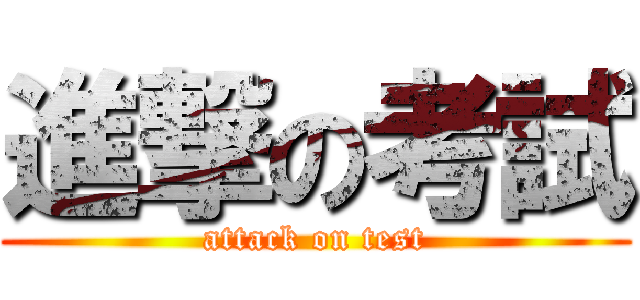 進撃の考試 (attack on test)