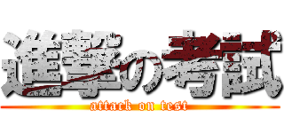 進撃の考試 (attack on test)