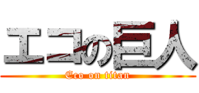 エコの巨人 (Eco on titan)