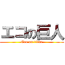 エコの巨人 (Eco on titan)