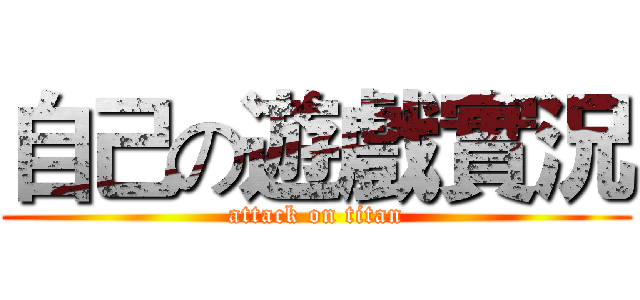 自己の遊戲實況 (attack on titan)