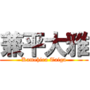 兼平大雅 (Kamehira Taiga)