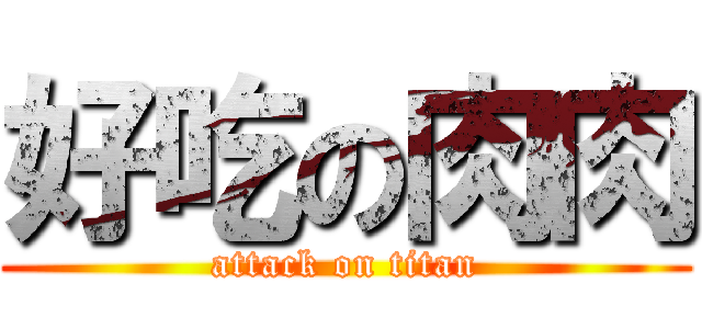 好吃の肉肉 (attack on titan)