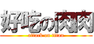 好吃の肉肉 (attack on titan)