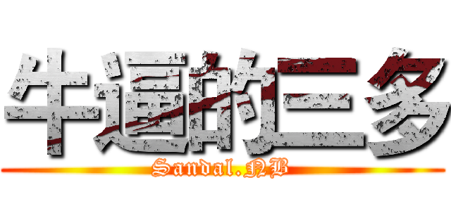 牛逼的三多 (Sandal.NB)