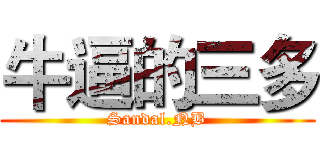 牛逼的三多 (Sandal.NB)