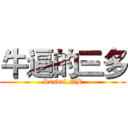 牛逼的三多 (Sandal.NB)