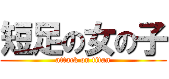 短足の女の子 (attack on titan)