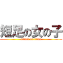 短足の女の子 (attack on titan)