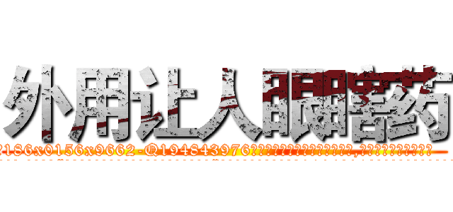 外用让人眼瞎药 (外用让人眼瞎药【电.话186x0156x9662-Q194843976林氏药业】我们做的是长期生意,靠的是老客户长期支持
参考消息网2月20日报道 韩媒称，“剩女多、离婚率高的城市，房价一定会上涨。”这是中国经济学家金岩石2016年12月参加在上海举行的房地产相关论坛时说的话。
)