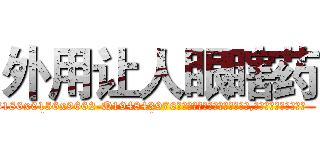 外用让人眼瞎药 (外用让人眼瞎药【电.话186x0156x9662-Q194843976林氏药业】我们做的是长期生意,靠的是老客户长期支持
参考消息网2月20日报道 韩媒称，“剩女多、离婚率高的城市，房价一定会上涨。”这是中国经济学家金岩石2016年12月参加在上海举行的房地产相关论坛时说的话。
)