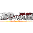 進撃の尻龍 (attack on titan)