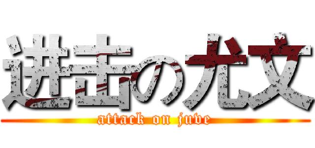进击の尤文 (attack on juve)