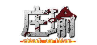 庄瑜 (attack on titan)