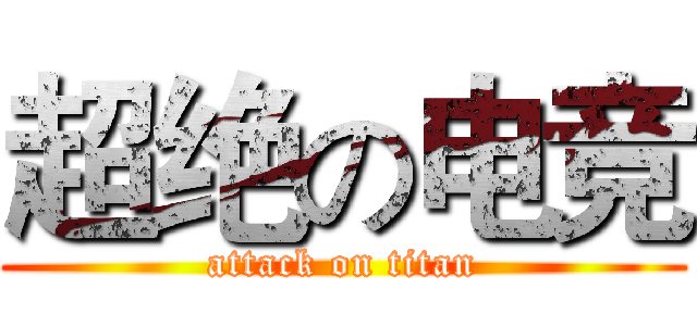超绝の电竞 (attack on titan)