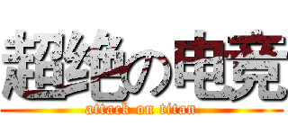 超绝の电竞 (attack on titan)