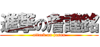 進撃の詹謹銘 (attack on jason)